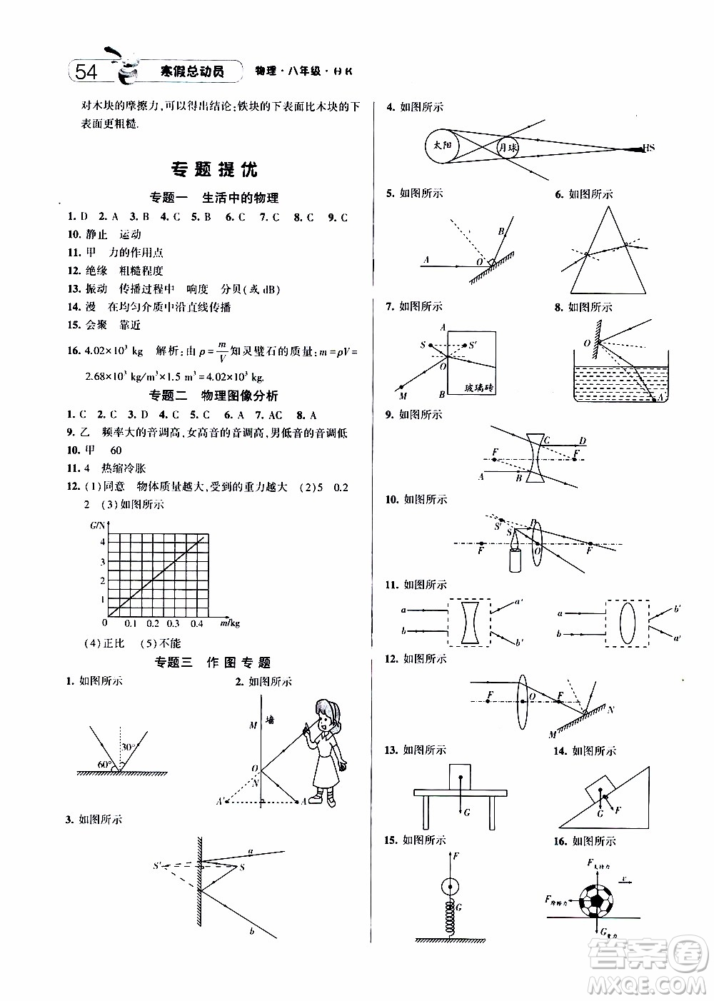 經(jīng)綸學(xué)典2020年寒假總動(dòng)員物理八年級(jí)HK滬科版參考答案