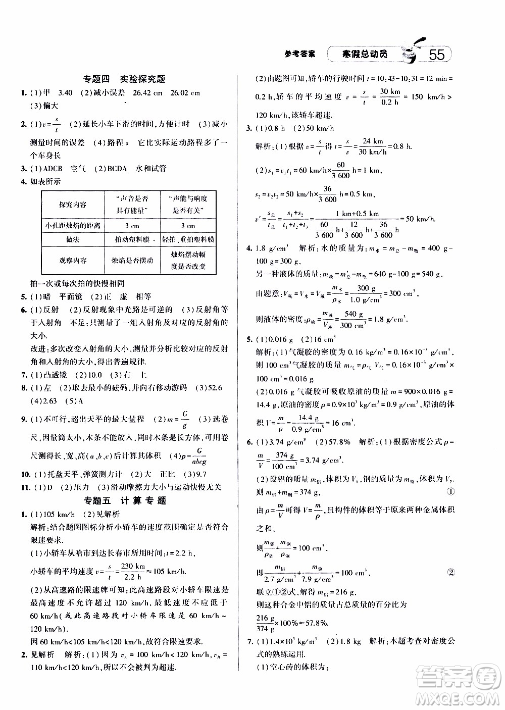 經(jīng)綸學(xué)典2020年寒假總動(dòng)員物理八年級(jí)HK滬科版參考答案