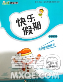 海南出版社2020年品優(yōu)課堂系列快樂(lè)假期寒假三年級(jí)數(shù)學(xué)蘇教版答案