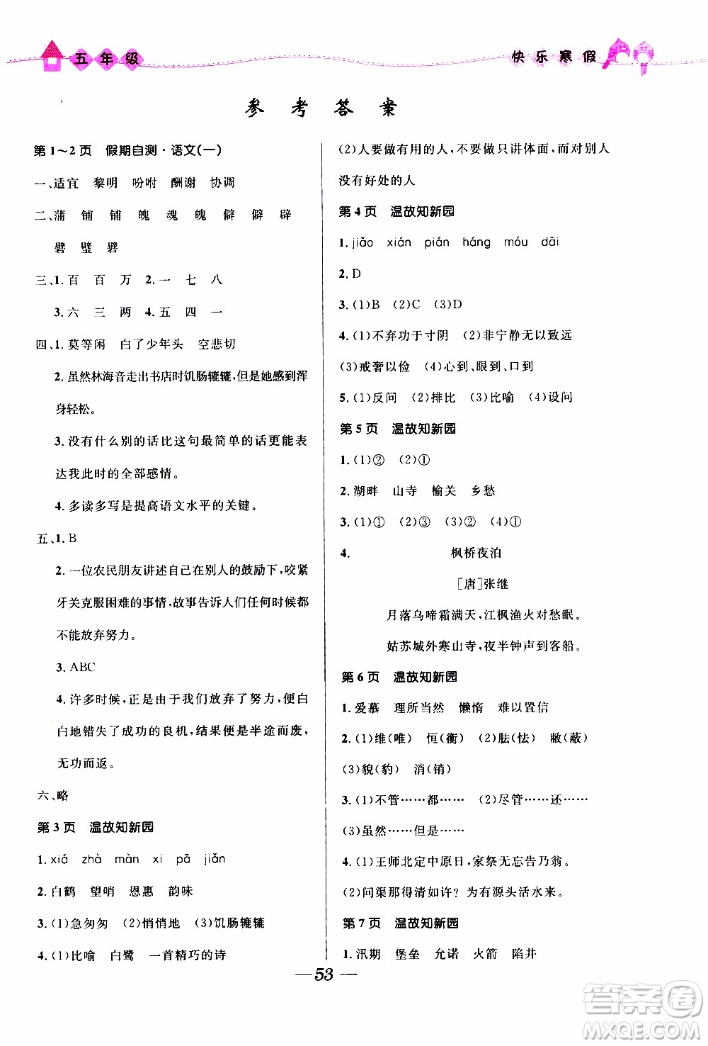 贏在起跑線2020年小學(xué)生快樂寒假五年級(jí)合訂本福建專版參考答案