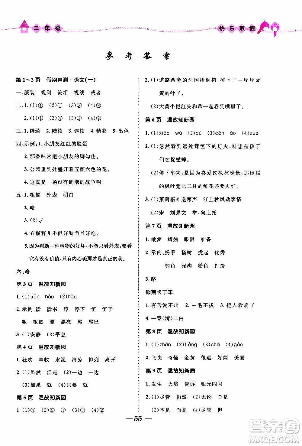 贏在起跑線2020年小學(xué)生快樂寒假三年級(jí)合訂本福建專版參考答案