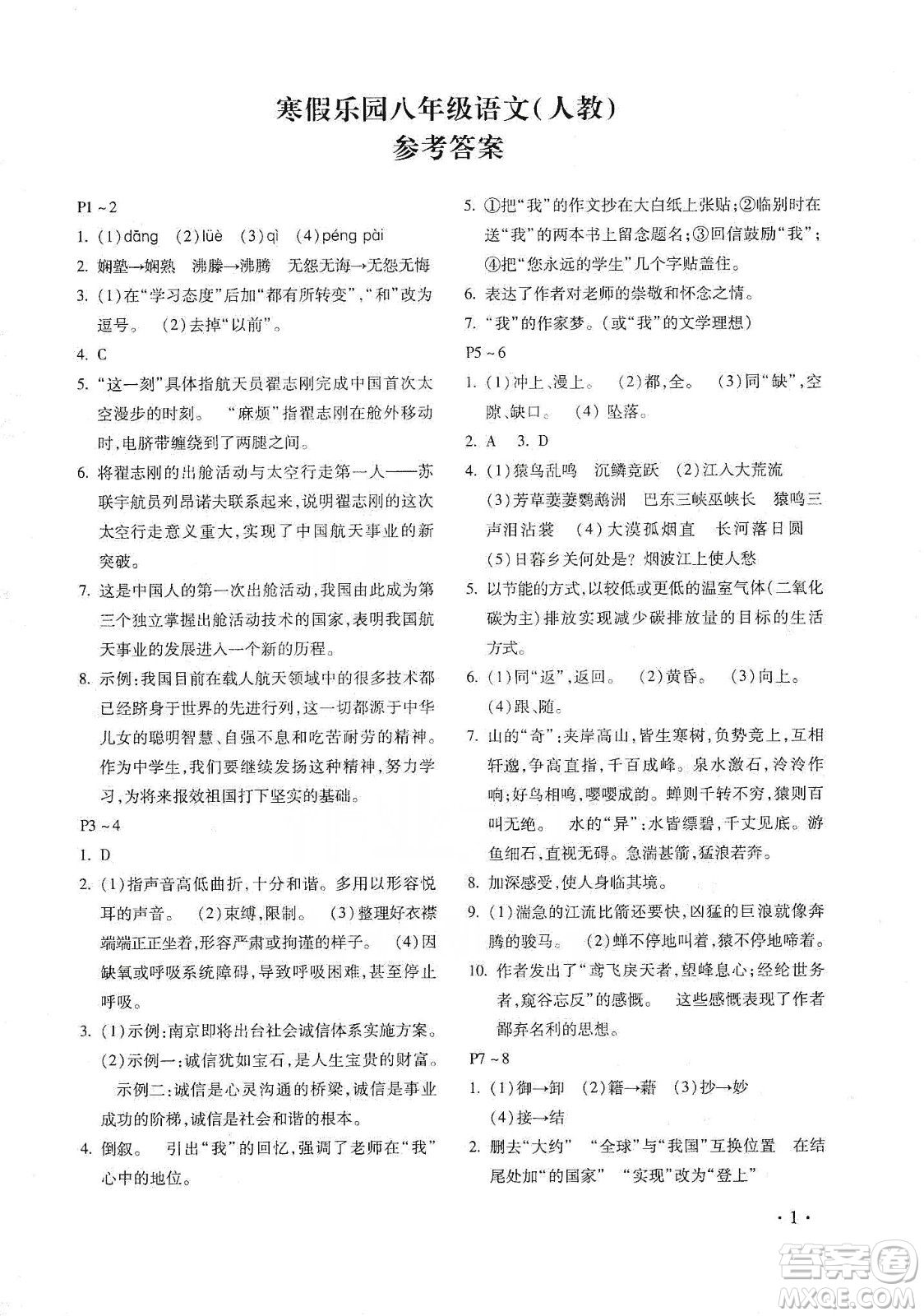 北京教育出版社2020寒假樂(lè)園八年級(jí)語(yǔ)文人教版河南專用答案