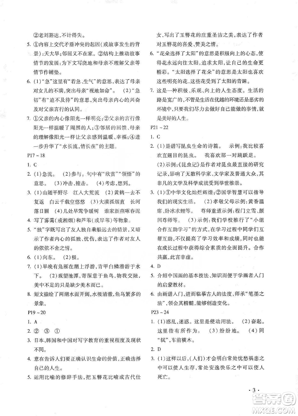 北京教育出版社2020寒假樂(lè)園八年級(jí)語(yǔ)文人教版河南專用答案