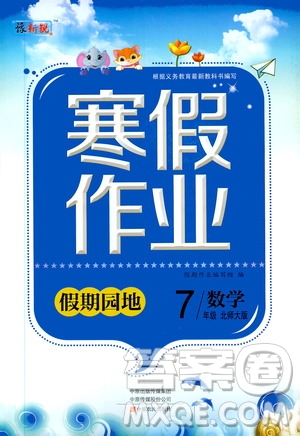 中原農(nóng)民出版社2020年豫新銳圖書假期園地寒假作業(yè)七年級數(shù)學北師大版答案