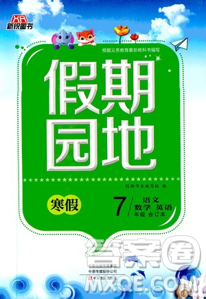 中原農(nóng)民出版社2020年新銳圖書假期園地寒假作業(yè)七年級(jí)語(yǔ)文數(shù)學(xué)英語(yǔ)合訂本答案