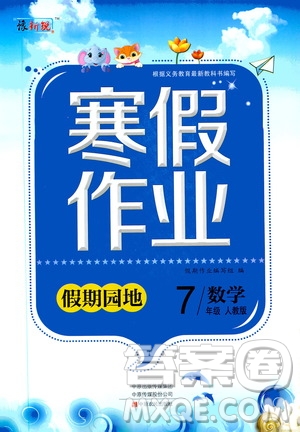 中原農(nóng)民出版社2020年豫新銳圖書假期園地寒假作業(yè)七年級數(shù)學(xué)人教版答案