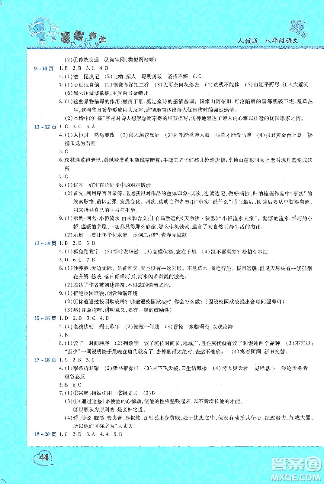 中原農(nóng)民出版社2020年豫新銳圖書假期園地寒假作業(yè)八年級(jí)語(yǔ)文人教版答案