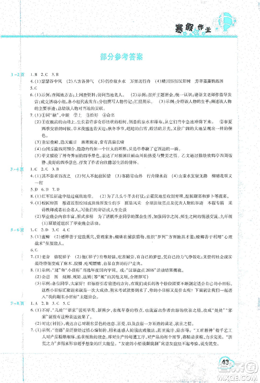 中原農(nóng)民出版社2020年豫新銳圖書假期園地寒假作業(yè)八年級(jí)語(yǔ)文人教版答案