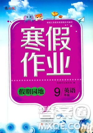 中原農(nóng)民出版社2020年豫新銳圖書(shū)假期園地寒假作業(yè)九年級(jí)英語(yǔ)答案