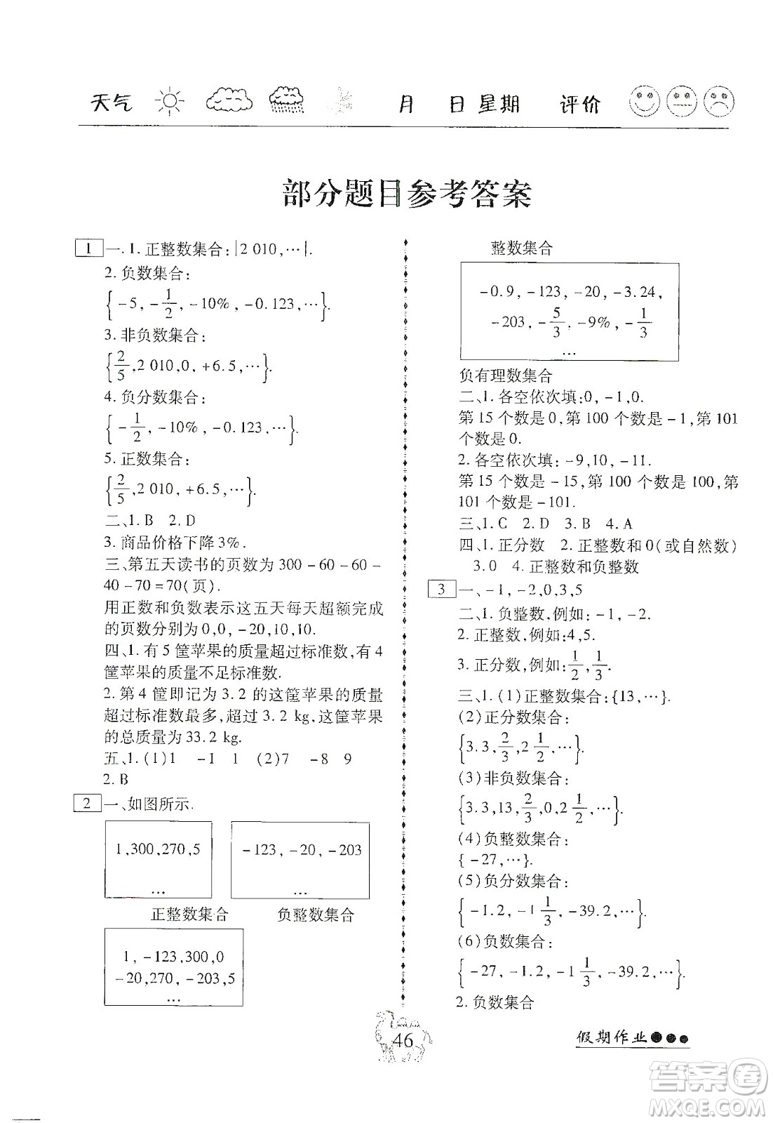 云南大學(xué)出版社2020倍優(yōu)假期作業(yè)寒假作業(yè)七年級數(shù)學(xué)人教版答案