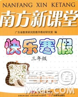 廣東教育出版社2020年南方新課堂快樂(lè)寒假三年級(jí)合訂本答案