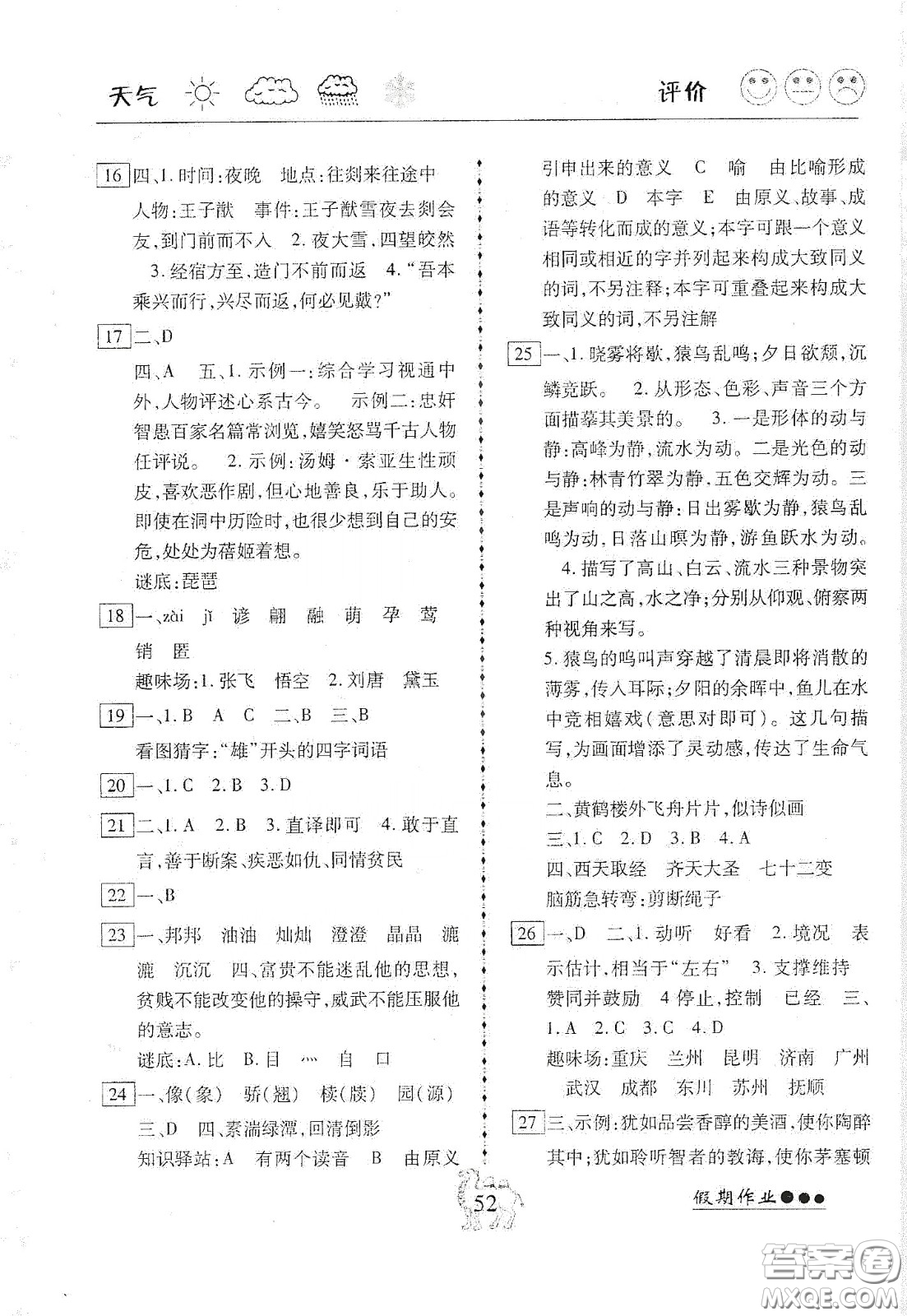 云南大學(xué)出版社2020倍優(yōu)假期作業(yè)寒假作業(yè)八年級語文人教版答案