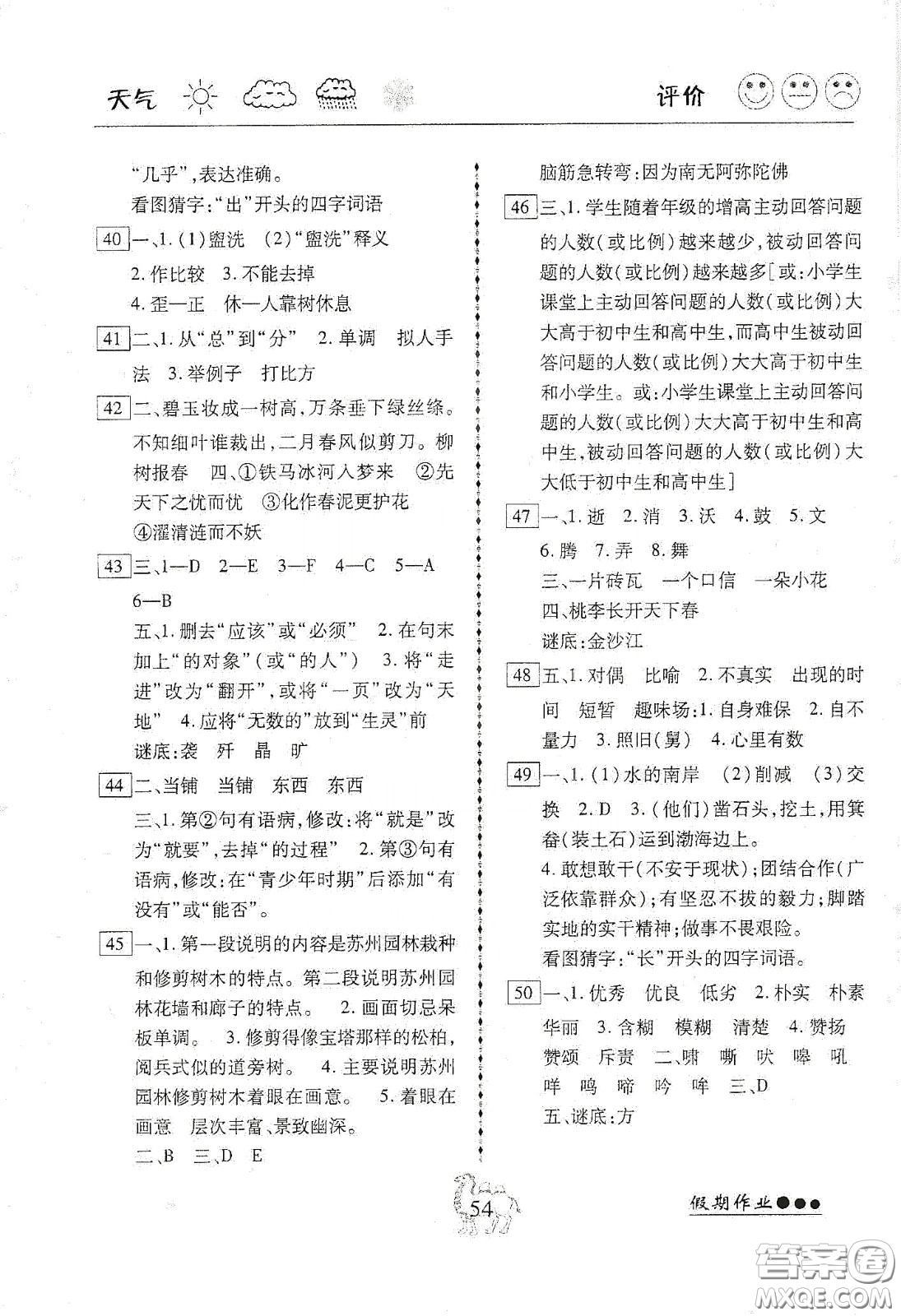 云南大學(xué)出版社2020倍優(yōu)假期作業(yè)寒假作業(yè)八年級語文人教版答案