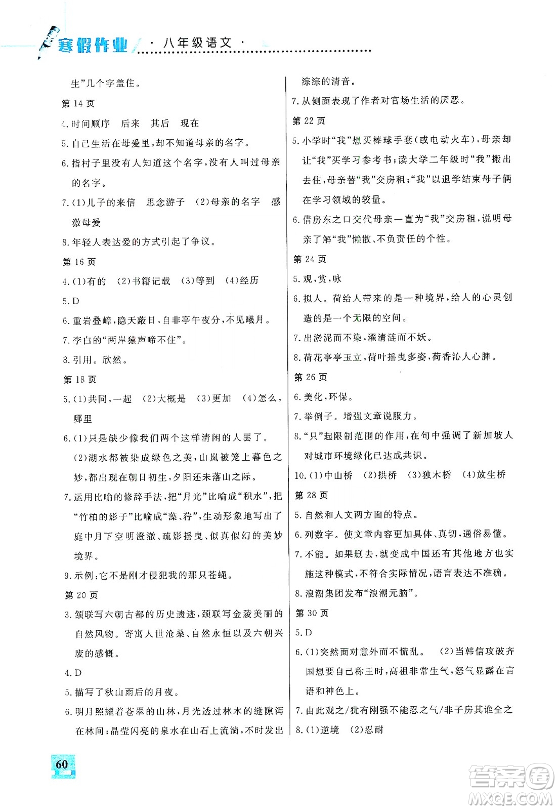 吉林教育出版社2020走進(jìn)名校假期作業(yè)八年級語文通用版答案