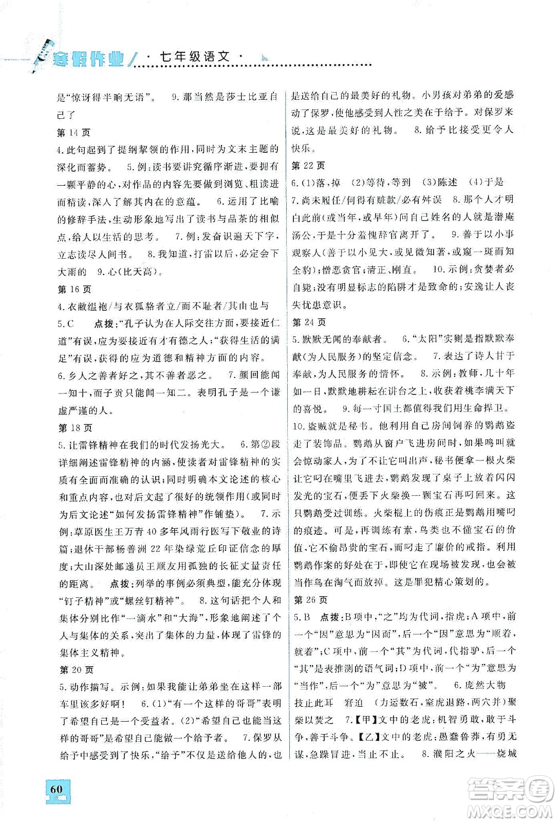 吉林教育出版社2020走進名校假期作業(yè)七年級語文通用版答案