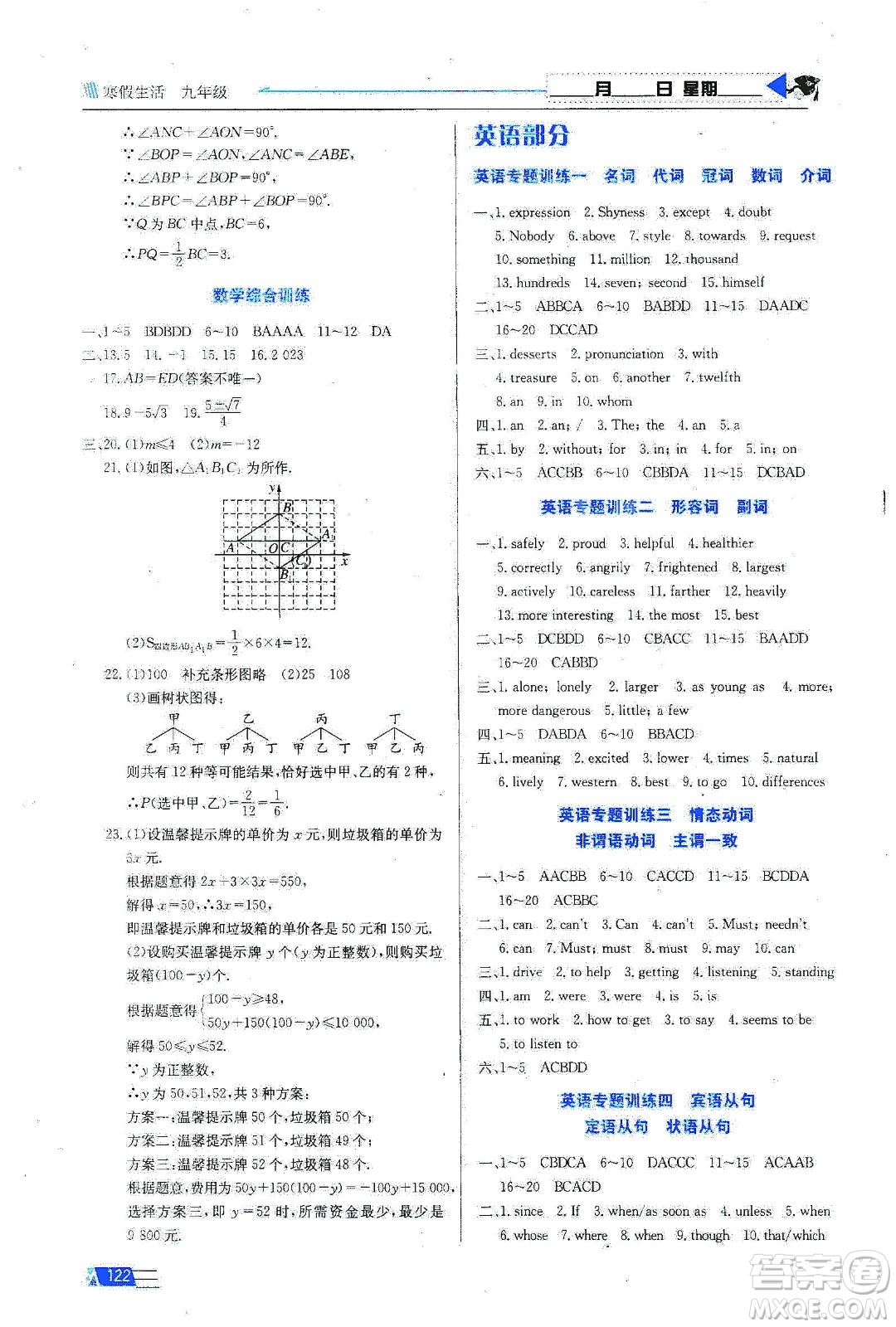 安徽科學(xué)技術(shù)出版社2020寒假生活九年級(jí)語(yǔ)數(shù)外合訂本答案