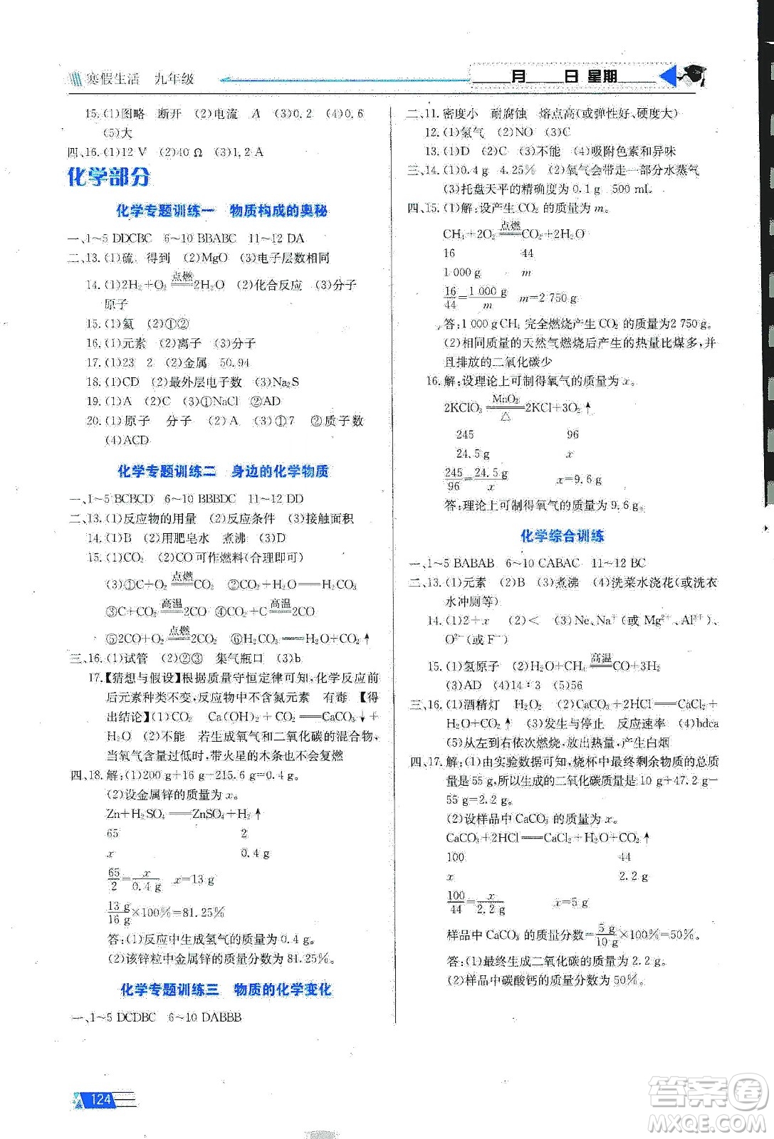 安徽科學(xué)技術(shù)出版社2020寒假生活九年級(jí)語(yǔ)數(shù)外合訂本答案