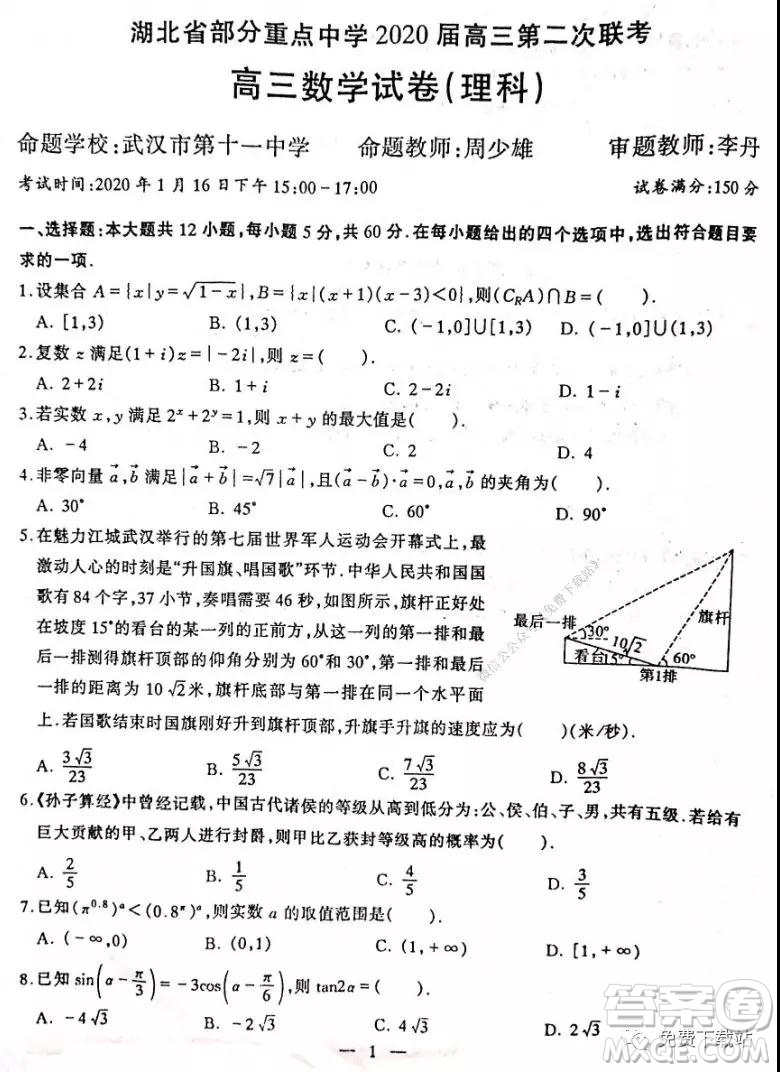 湖北省部分重點(diǎn)中學(xué)2020屆高三第二次聯(lián)考理科數(shù)學(xué)試題及答案