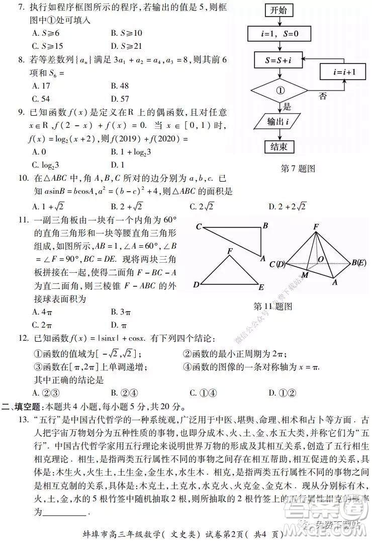 蚌埠市2020屆高三年級第二次教學(xué)質(zhì)量檢查考試數(shù)學(xué)文史類試題及答案