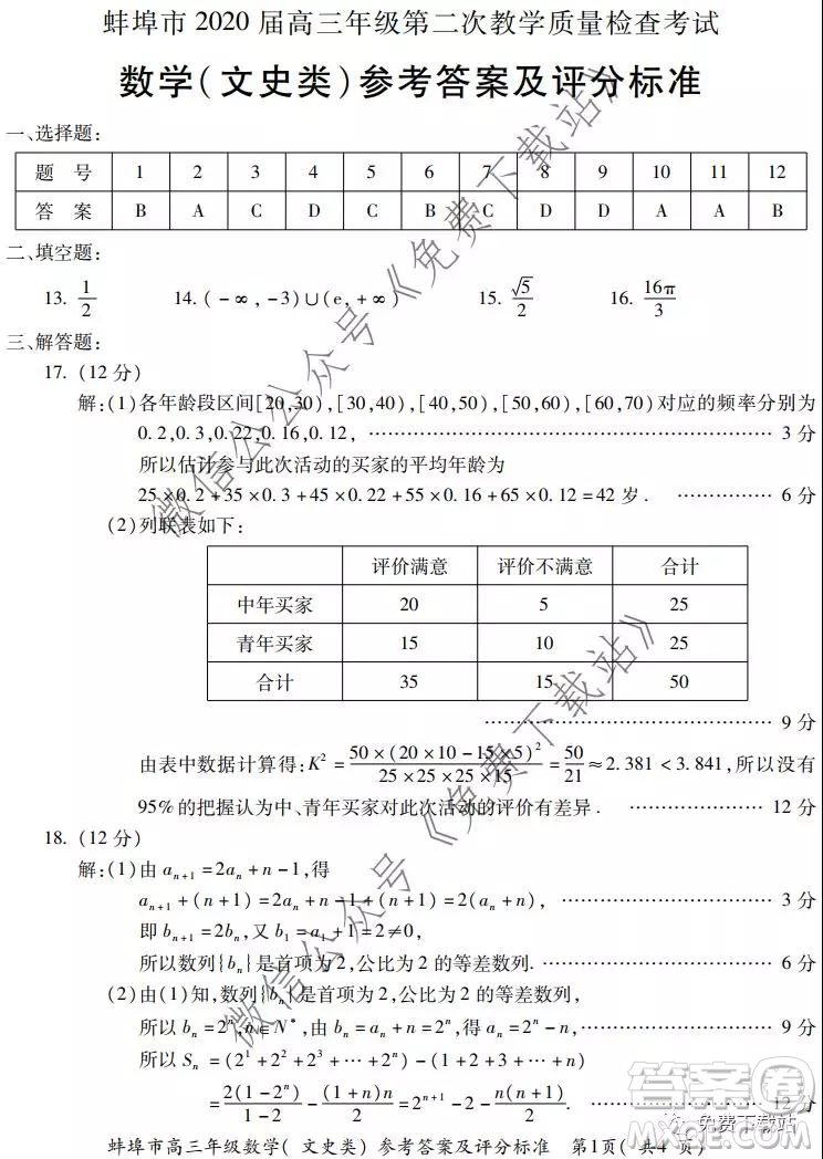 蚌埠市2020屆高三年級第二次教學(xué)質(zhì)量檢查考試數(shù)學(xué)文史類試題及答案