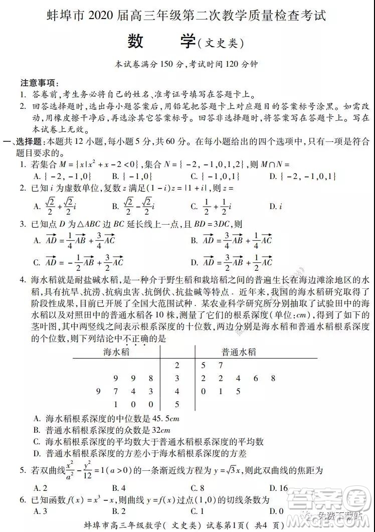 蚌埠市2020屆高三年級第二次教學(xué)質(zhì)量檢查考試數(shù)學(xué)文史類試題及答案