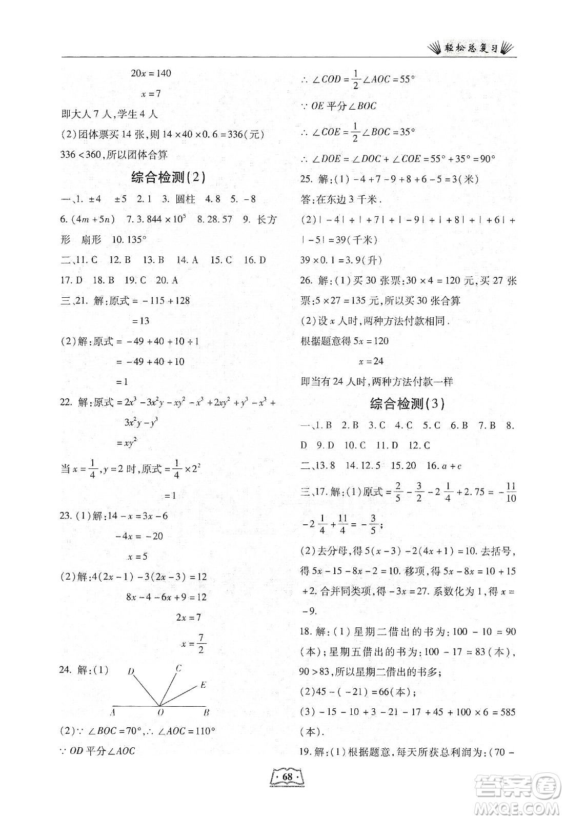 河北科學技術(shù)出版社2020輕松總復習假期作業(yè)輕松寒假七年級數(shù)學答案