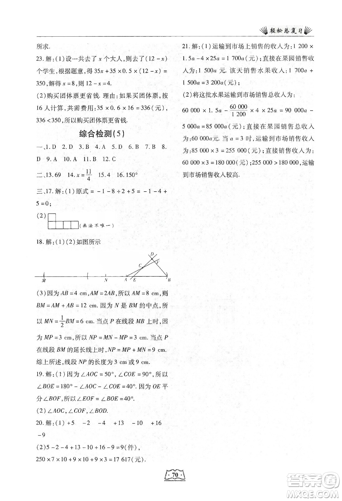 河北科學技術(shù)出版社2020輕松總復習假期作業(yè)輕松寒假七年級數(shù)學答案