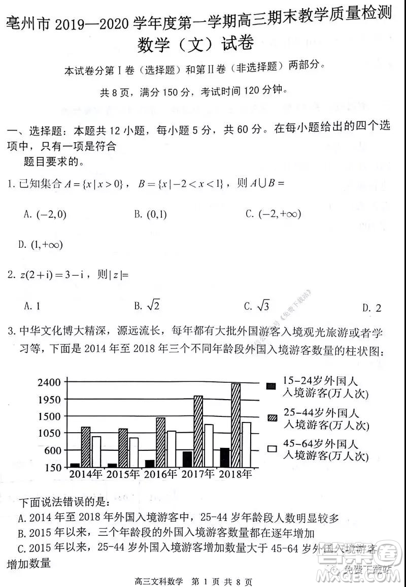 2020屆毫州市高三期末教學(xué)質(zhì)量檢測文科數(shù)學(xué)試題及答案