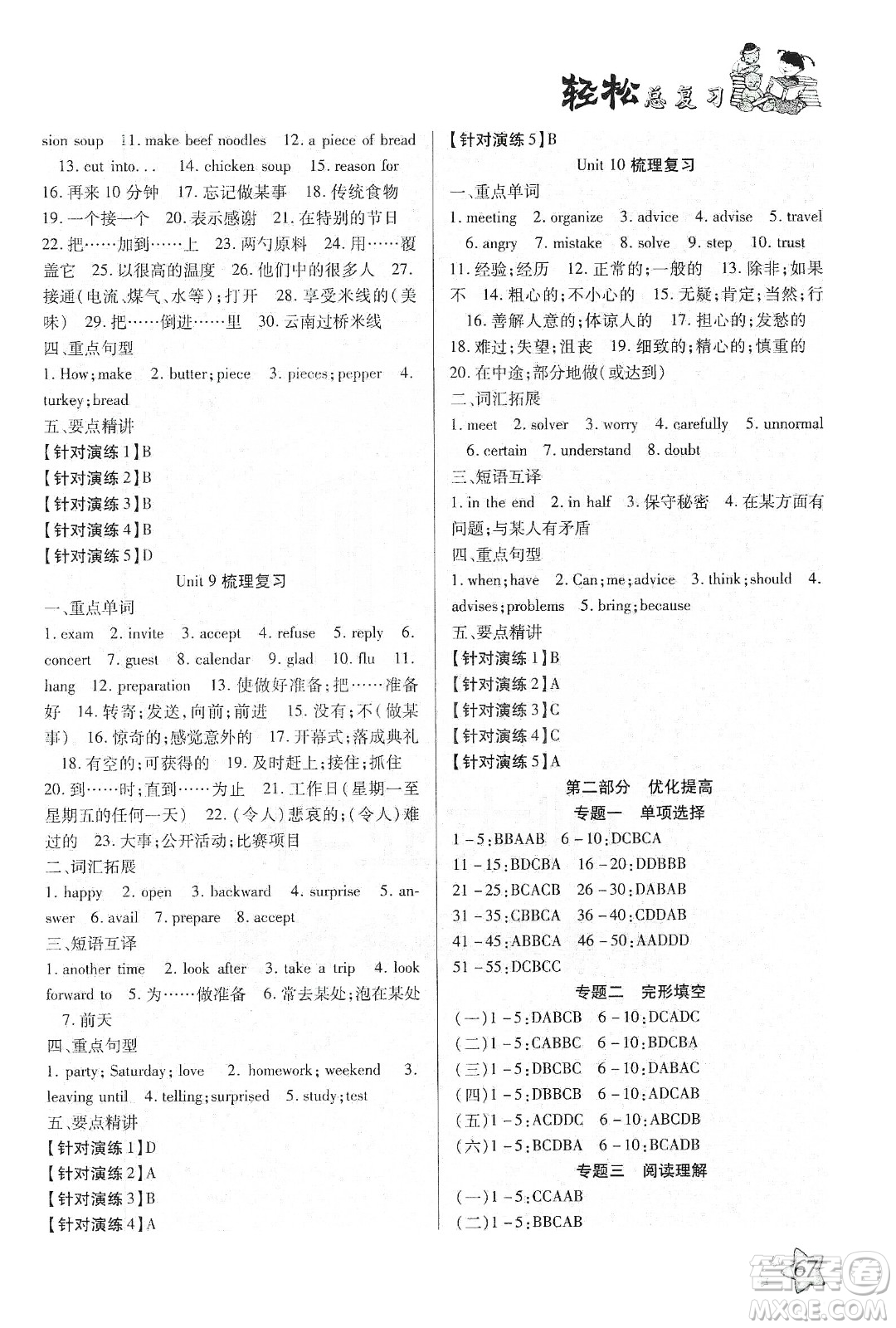 河北科學(xué)技術(shù)出版社2020輕松總復(fù)習(xí)假期作業(yè)輕松寒假八年級(jí)英語人教版答案