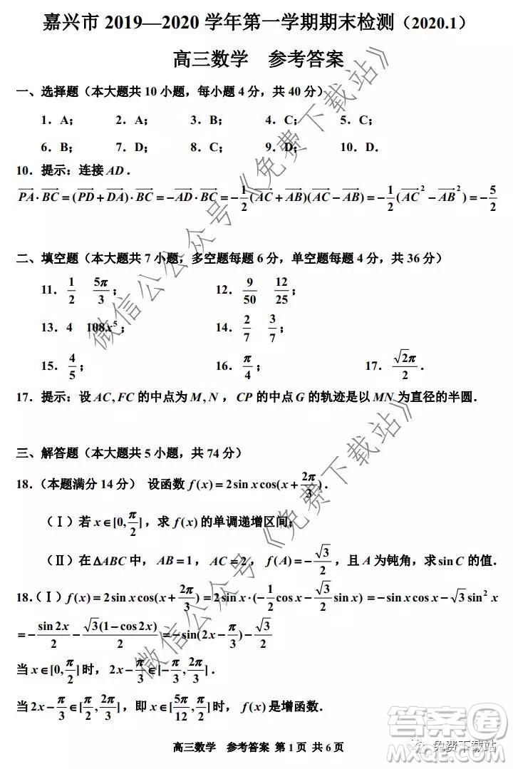 嘉興市2019-2020學(xué)年第一學(xué)期期末檢測高三數(shù)學(xué)試題及答案