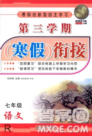 愛(ài)博教育2020年第三學(xué)期寒假銜接七年級(jí)語(yǔ)文R人教版參考答案