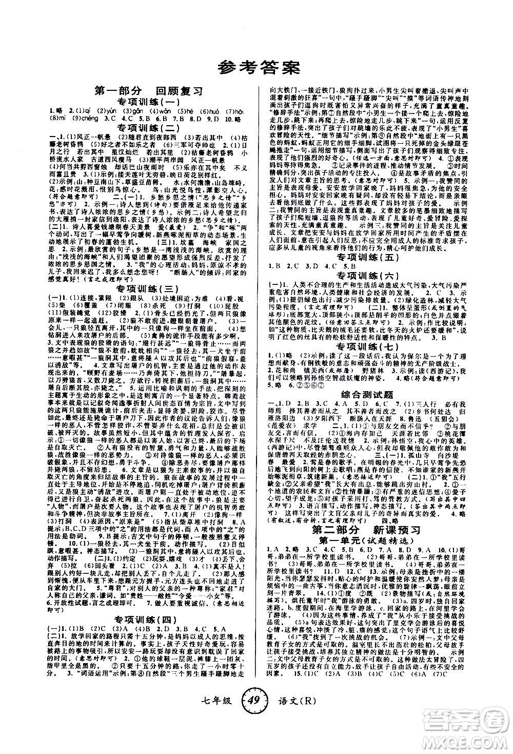 愛(ài)博教育2020年第三學(xué)期寒假銜接七年級(jí)語(yǔ)文R人教版參考答案