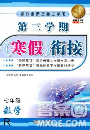 愛博教育2020年第三學期寒假銜接七年級數(shù)學R人教版參考答案