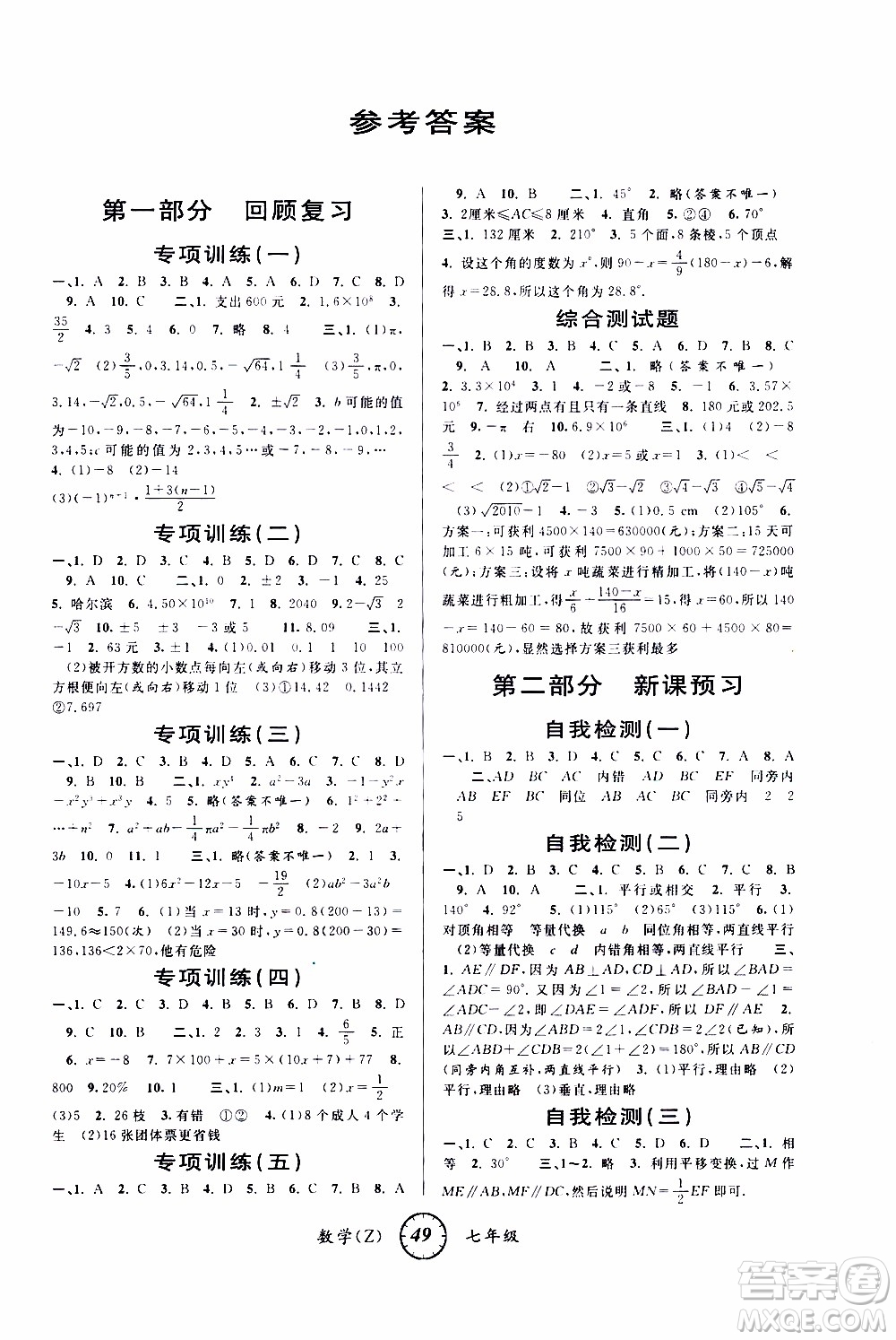 愛博教育2020年第三學(xué)期寒假銜接七年級(jí)數(shù)學(xué)Z浙教版參考答案