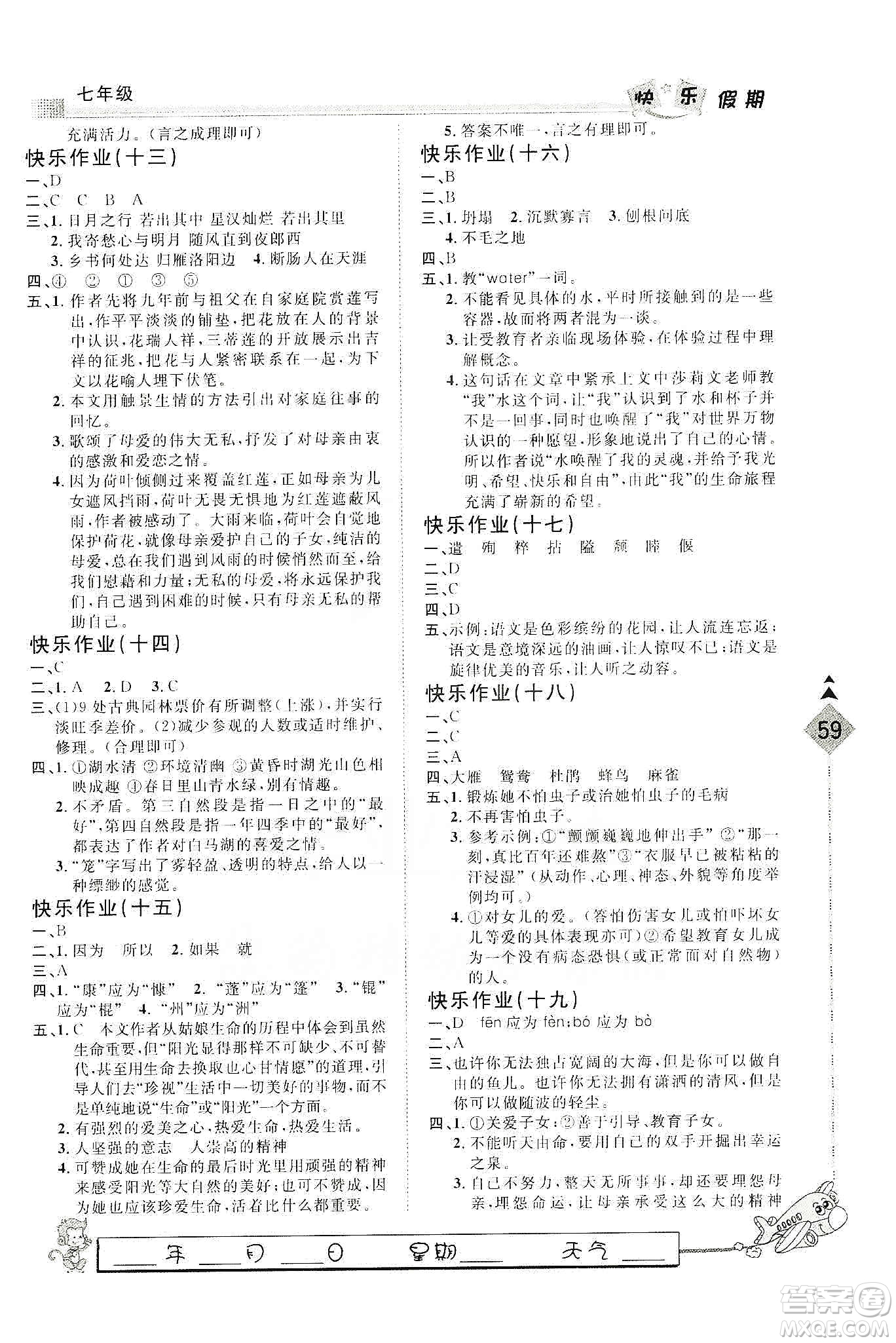 河北大學(xué)出版社2020快樂假期行寒假用書七年級語文答案