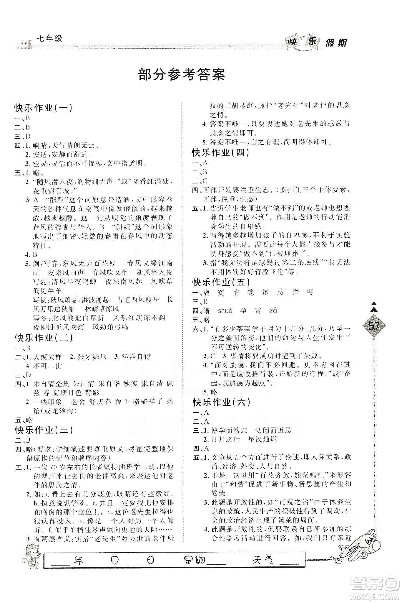 河北大學(xué)出版社2020快樂假期行寒假用書七年級語文答案