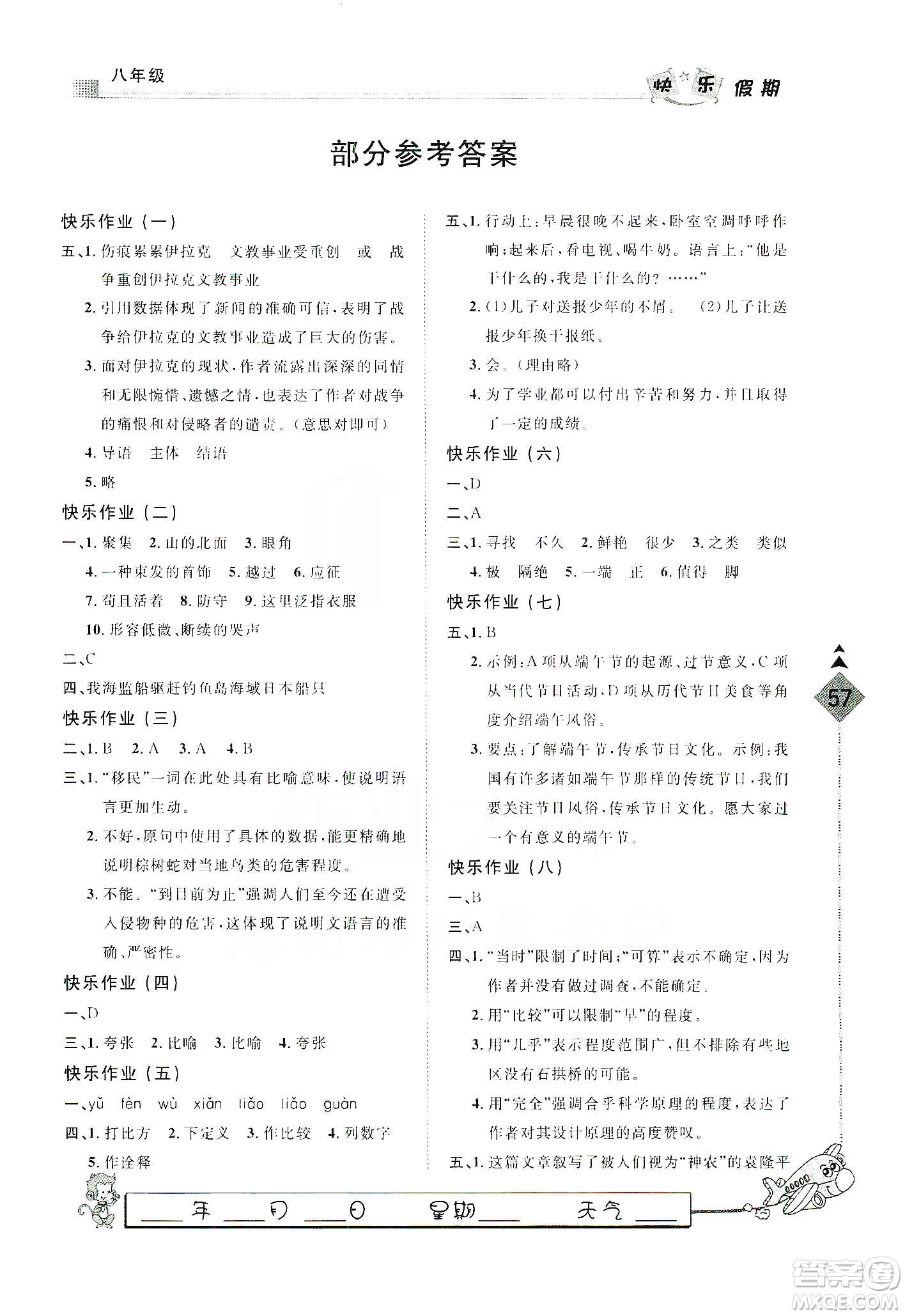 河北大學(xué)出版社2020快樂(lè)假期行寒假用書(shū)八年級(jí)語(yǔ)文答案