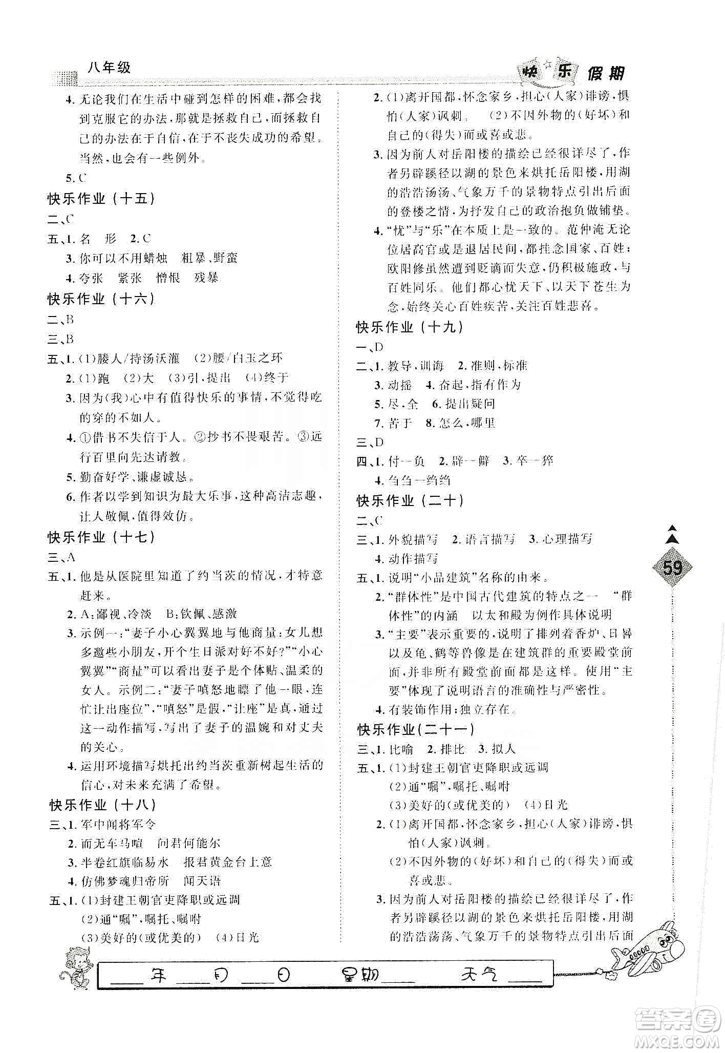 河北大學(xué)出版社2020快樂(lè)假期行寒假用書(shū)八年級(jí)語(yǔ)文答案