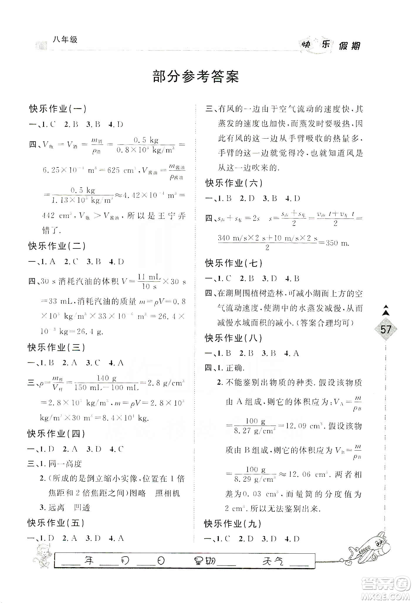 河北大學(xué)出版社2020快樂假期行寒假用書八年級物理答案