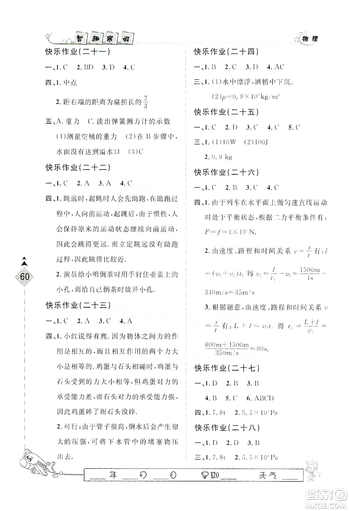 河北大學(xué)出版社2020快樂假期行寒假用書八年級物理答案