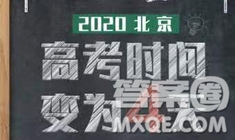 2020年北京高考時間為什么是4天 2020年北京高考4天考試安排