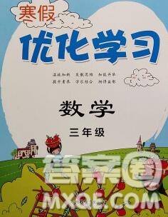 中國和平出版社2020年藍天教育寒假優(yōu)化學習三年級數學答案