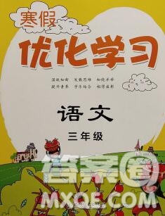 中國和平出版社2020年藍(lán)天教育寒假優(yōu)化學(xué)習(xí)三年級語文答案