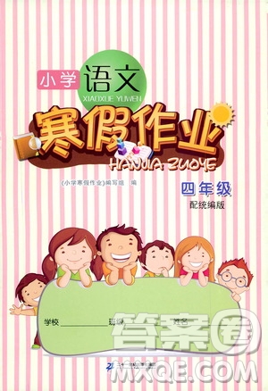 二十一世紀出版社集團2020年小學語文寒假作業(yè)四年級統(tǒng)編版答案