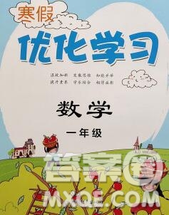 中國(guó)和平出版社2020年藍(lán)天教育寒假優(yōu)化學(xué)習(xí)一年級(jí)數(shù)學(xué)答案