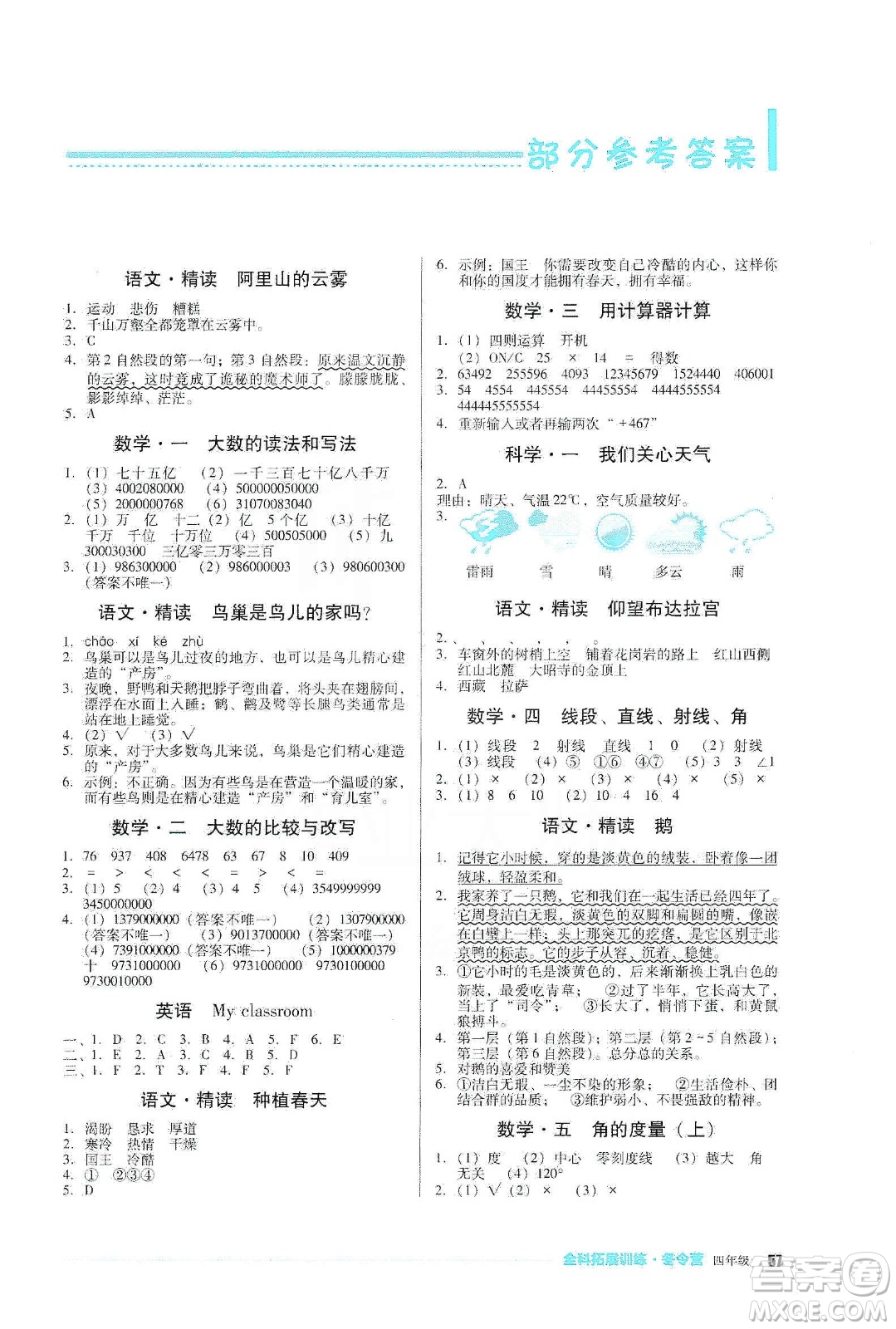 四川教育出版社2020全科拓展訓(xùn)練冬令營四年級答案