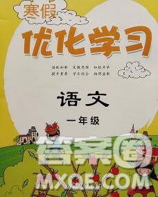 中國和平出版社2020年藍天教育寒假優(yōu)化學習一年級語文答案