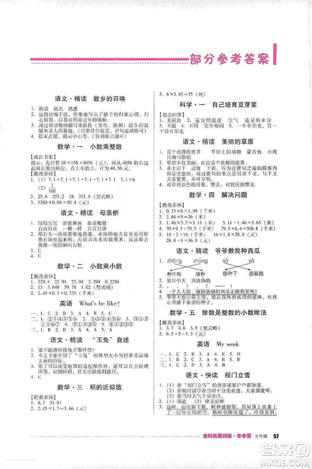 四川教育出版社2020全科拓展訓(xùn)練冬令營(yíng)五年級(jí)答案