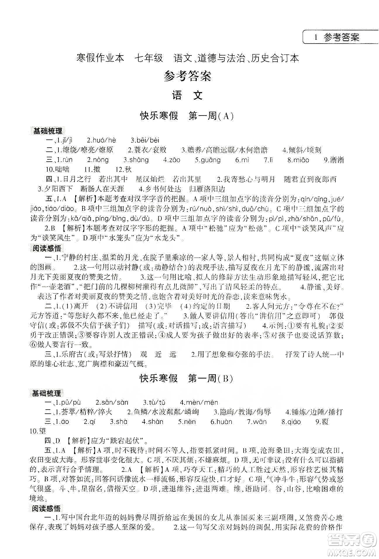 大象出版社2020寒假作業(yè)本七年級語文道德與法治歷史合訂本答案