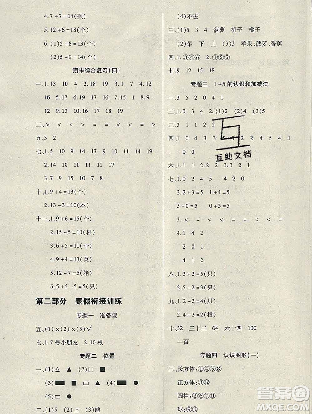 2020年快樂假期銜接優(yōu)化訓(xùn)練寒假一年級數(shù)學(xué)人教版答案